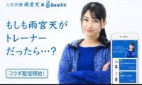 人気声優・雨宮天さんがトレーナーに。フィットネスアプリ「BeatFit」でラン＆筋トレをガイド