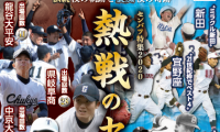 伝統校の軌跡と旋風校の奇跡を紹介する企画展「センバツ特集2020」開催…甲子園歴史館