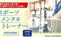 選手の心を導く「スポーツメンタルトレーナー資格取得講座」開講