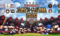 プロ野球ファンに向けてバーチャル開幕戦「eBASEBALL」開催