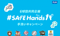 パ・リーグ6球団共同企画！プロ野球界初となる手洗いキャンペーン実施