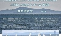 愛知県蒲郡JODAナショナルチーム選考2020レポート