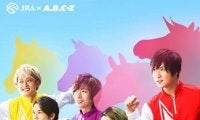 A.B.C-ZがJRAとコラボ 期間限定応援キャラに就任