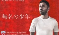 ダビド・ビジャが生出演するチャリティ・オンラインセミナー開催
