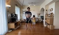 リーボックの知育運動プログラム「boks」が無料配信中。大人から子どもまで自宅トレーニングが楽しめる