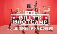 「ビリーズブートキャンプ」が令和版で帰ってきた！さらにパワーアップした隊長にビシバシしごいてもらおう