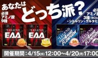 ビーレジェンドプロテインから「アミノ酸2種＋シェイカー」のセットが期間限定発売