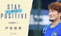 DeNA、手記企画「STAY POSITIVE-今こそ前を向いて-」を公開　第1回は戸柱