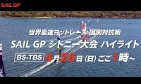 世界最速ヨットレースSailGPシドニー大会テレビ放映