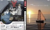 大西洋横断「ミニトランザット」ドキュメンタリー映画完成