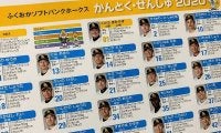くどうきみやす、35ねんめ、あいち…ホークスが“ひらがな選手名鑑”を公開