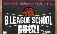 「STAY HOME」を少しでも楽しく、Bリーグが選手出演の動画コンテンツ数百本を無料で配信