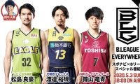 『B.LEAGUE EVERYWHERE ～スポナビ×Bリーグ スペシャル番組～』第6回配信は松島良豪、渡邉裕規、篠山竜青の豪華インタビュー3本立て！