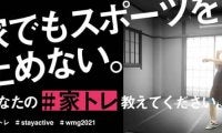 ワールドマスターズゲームズが「＃家トレ」プロジェクト開始