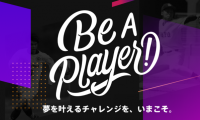 スポーツチームへ寄付機能を提供する「Be a Player! PROJECT」スタート