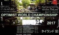 2017年タイ・オプティミスト級世界選手権レポート