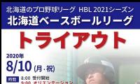 北海道ベースボールリーグ、21年以降にチーム数拡大へ　来季はプロ契約も導入