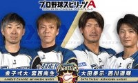 日ハム宮西「敗因は遥輝のゲッツーです」　プロスピAで4選手が白熱トーナメント