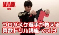 「教えて元基先生！」A東京が『プロバスケ選手が教える算数ドリル講座vol.3』を公開