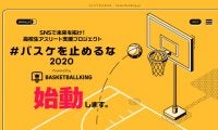 あの名言を思い出せ！『＃バスケを止めるな2020』プロジェクト始動！