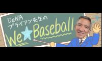 DeNAブライアン先生のWe☆Baseball【第3回】　青星軍、よもやの1点リード許す…