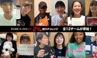Wリーグが『24秒紹介チャレンジ』動画を無料配信