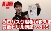 「ザックがルカHCに怒られる問題」とは？　A東京が『プロバスケ選手が教える算数ドリル講座vol.5』を公開