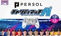 パ・リーグ、プロスピ大会開催へ　オリックス山岡＆山本、ロッテ藤原らが参戦