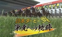 ダービー特番「日本ダービー 栄光への軌跡」が放送