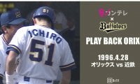 山田久志、福本豊にブーマー、イチローも！　「プレイバックORIX」で球史にふれる