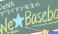 DeNAブライアン先生のWe☆Baseball【第5回】　青星軍、ミヤップの中越え二塁打で同点！
