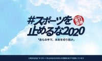 学生アスリートを支援する『#スポーツを止めるな2020』プロジェクト、プレー動画まとめサイトが開設！
