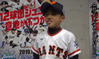 阪神攻略の起点を作った"小さな巨人" 読売 Jr. 藤越選手インタビュー「NPB12球団ジュニアトーナメント2019 supported by 日能研」