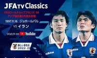 サッカー日本代表がW杯初出場を獲得した「ジョホールバルの歓喜」配信…選手として出場した中山と名良橋が解説