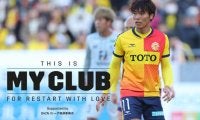 【THIS IS MY CLUB】池元友樹、地元・北九州の期待を背負う「元気や勇気を与えられる存在でありたい」