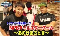 ライパチが語るオールスター思い出の場面！【BG × トクサンTV】