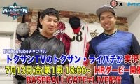 マイナビオールスターゲーム2018第1戦のホームランダービーをLIVE配信実施！実況はトクサンとライパチ