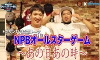 トクサンが語るオールスター思い出の場面！【BG × トクサンTV】