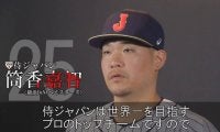 「侍ジャパン」トップチームの選手たちが、日本代表への熱い思いを語る！稲葉監督出演の日産「ノート e-POWER」のCMにも注目！（PR動画）