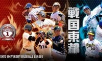 東都大学秋季リーグ 1部 國學院大 vs 東洋大 3回戦 LIVE配信