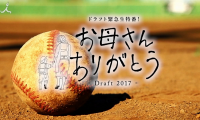 ドラフト緊急生特番「お母さんありがとう-Draft2017-」