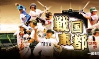 東都大学野球　フレッシュトーナメント 2回戦 國學院大 vs 拓殖大