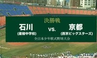 第34回 全日本少年軟式野球大会 決勝 1試合丸ごと動画