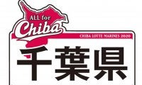 ロッテ、新デザインCHIBAユニホームの7月着用試合を発表　千葉県ロゴは7日西武戦