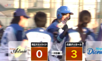 ディオーネ・みなみが柵越え、推定115ｍ2号ソロ！ハイライト動画【6/8　女子プロ野球 埼玉アストライア VS 兵庫ディオーネ 】