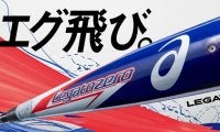 アシックス、業界初の空気を入れて使う野球バット「LEGATOZERO（レガートゼロ）」発売へ