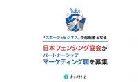 日本フェンシング協会、若手パートナーシップマーケティング職をキャリトレで公募