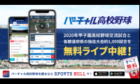 高校野球独自大会のライブ中継＆ノーカット配信をバーチャル高校野球で実施