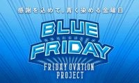 横浜スタジアムがブルーに染まる「BLUE FRIDAY」第2弾を7・8月全4試合で実施