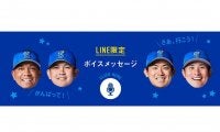 DeNA公式LINE限定企画スタート　日替わりで選手のボイスメッセージを配信